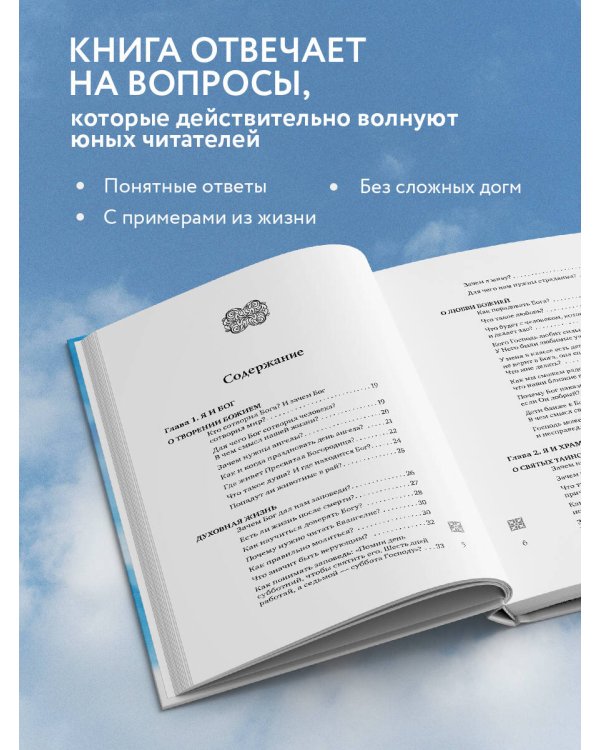 Надежда: священники отвечают на вопросы детей