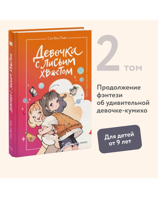 Девочка с лисьим хвостом. Том 2