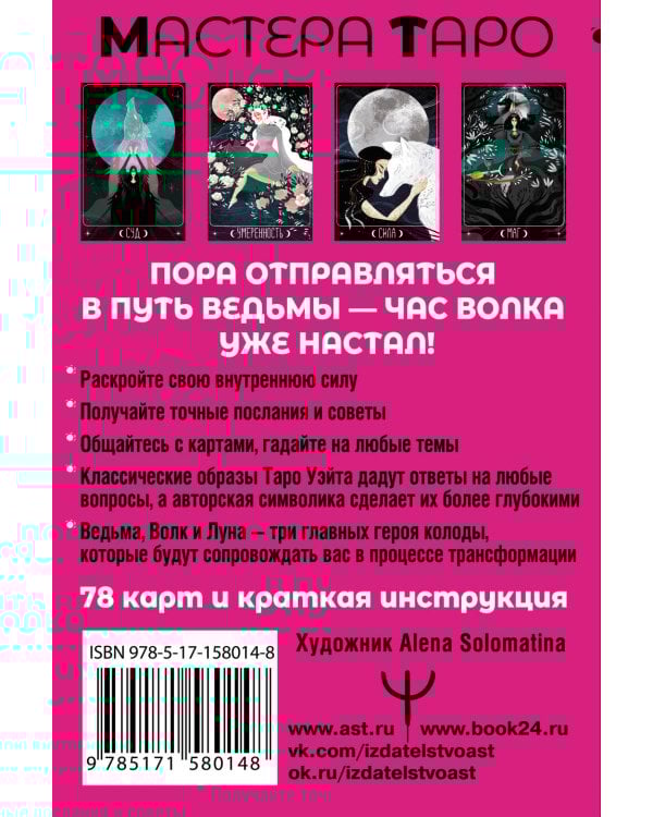 Таро Путь ведьмы. Карты для гадания, защиты и самопознания