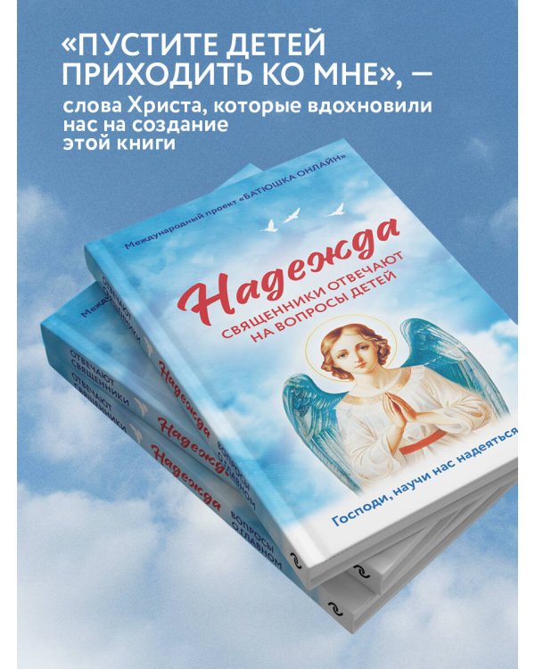 Надежда: священники отвечают на вопросы детей