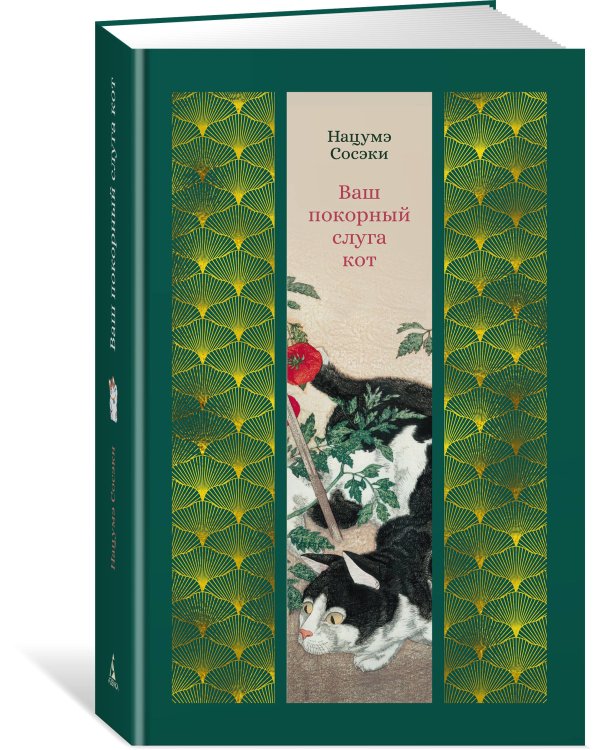 Ваш покорный слуга кот