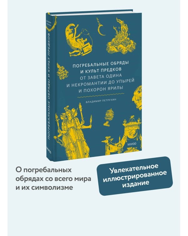 Погребальные обряды и культ предков. От завета Одина и некромантии до упырей и похорон Ярилы