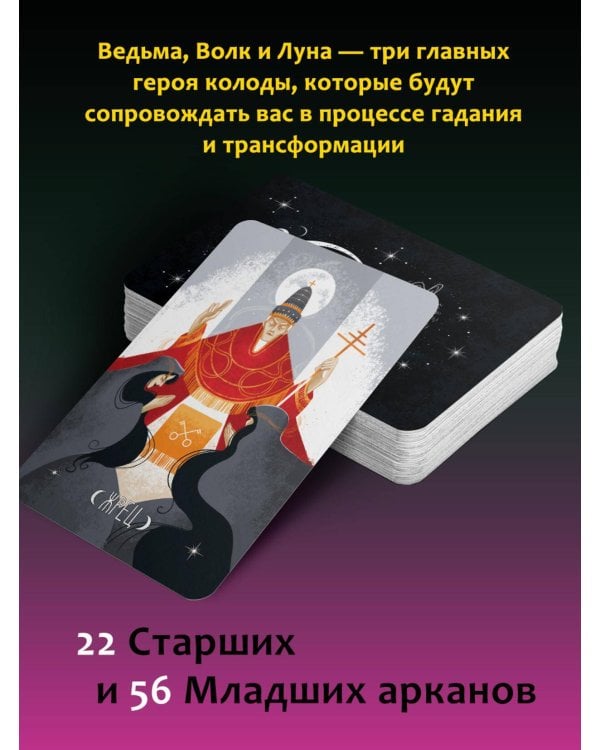 Таро Путь ведьмы. Карты для гадания, защиты и самопознания