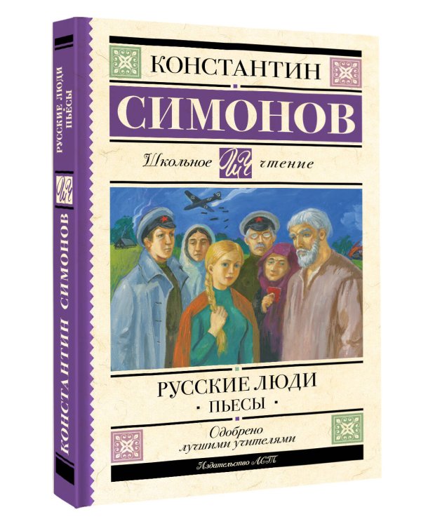 Русские люди. Пьесы