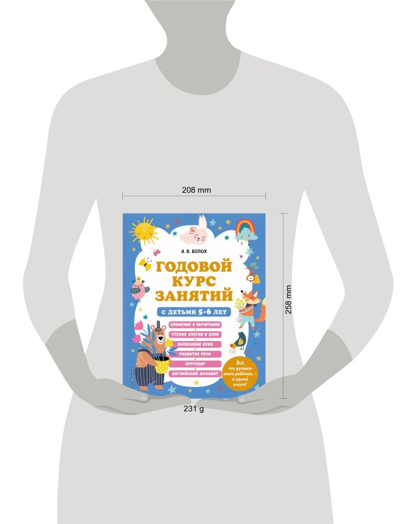 Годовой курс занятий с детьми 5-6 лет