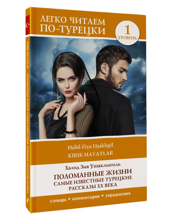 Поломанные жизни. Самые известные турецкие рассказы XX века. Уровень 1