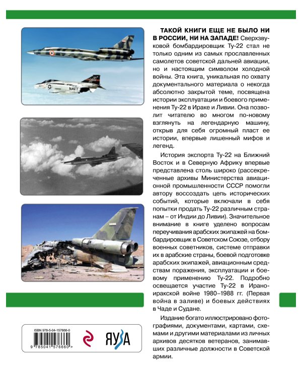 Ту-22 в арабских странах. Боевое применение, эксплуатация, военные советники