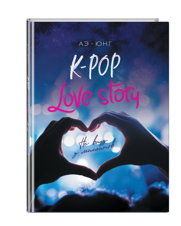 K-Pop. Love Story. На виду у миллионов