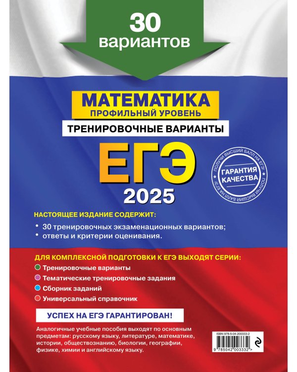 Комплект ЕГЭ-2025. Математика. Профильный уровень. Тренировочные варианты. 30 вариантов + Тематические тренировочные задания + Наглядный справочник для подготовки к ОГЭ и ЕГЭ (ОРС)