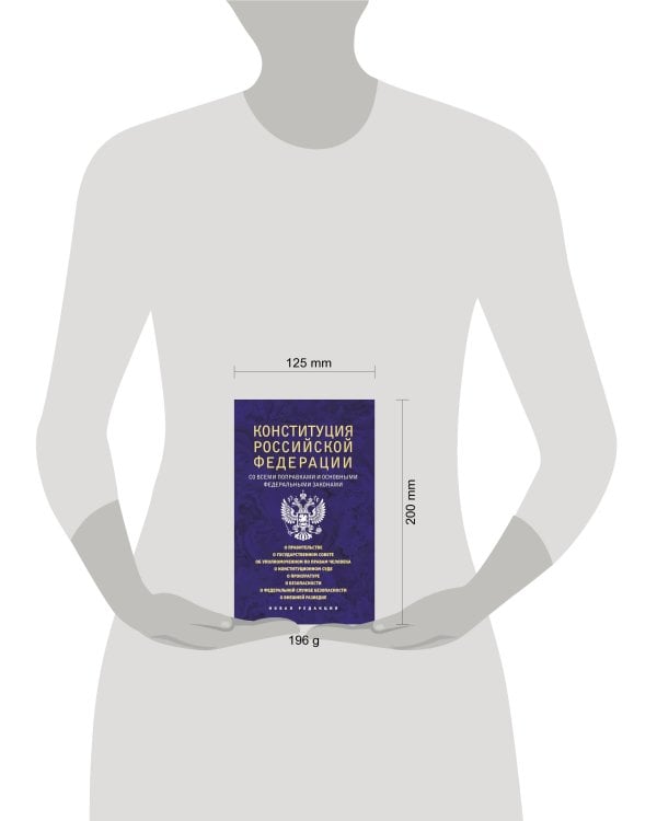 Конституция Российской Федерации со всеми поправками и основными федеральными законами