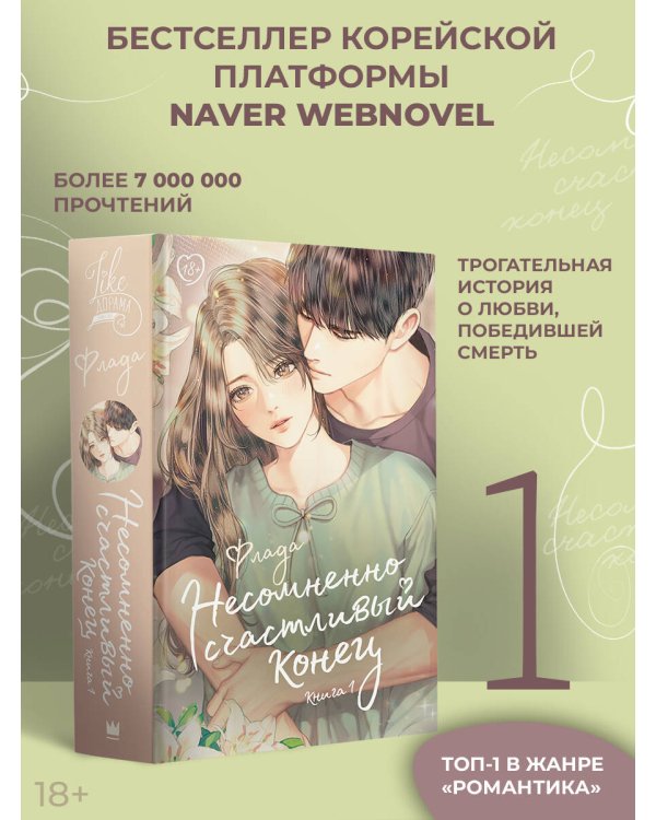 Несомненно счастливый конец. Книга 1