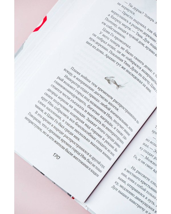 Белая рыба. Сказания о Бай и Ю. Перья сороки