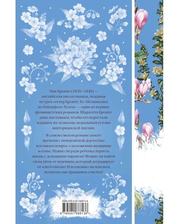 Незнакомка из Уайлдфелл-Холла