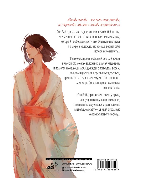 Белая рыба. Сказания о Бай и Ю. Перья сороки