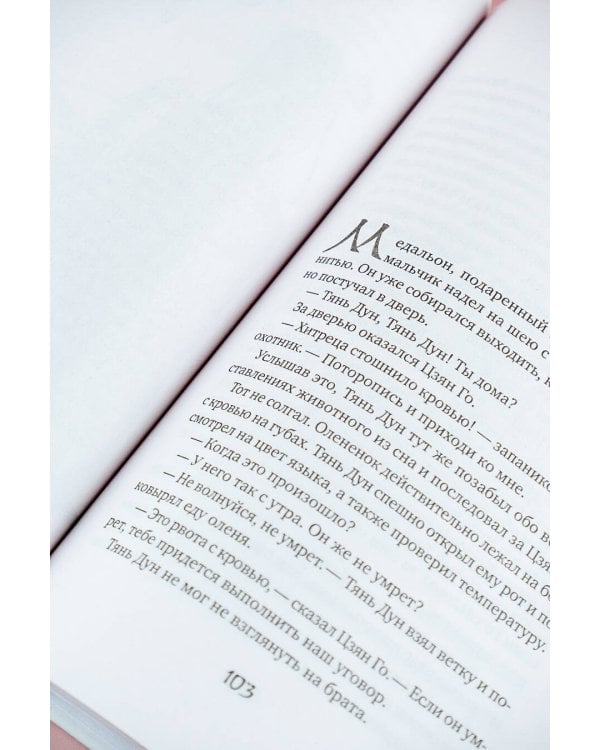 Белая рыба. Сказания о Бай и Ю. Перья сороки