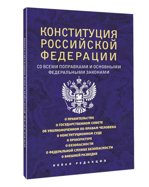 Конституция Российской Федерации со всеми поправками и основными федеральными законами