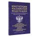 Конституция Российской Федерации со всеми поправками и основными федеральными законами