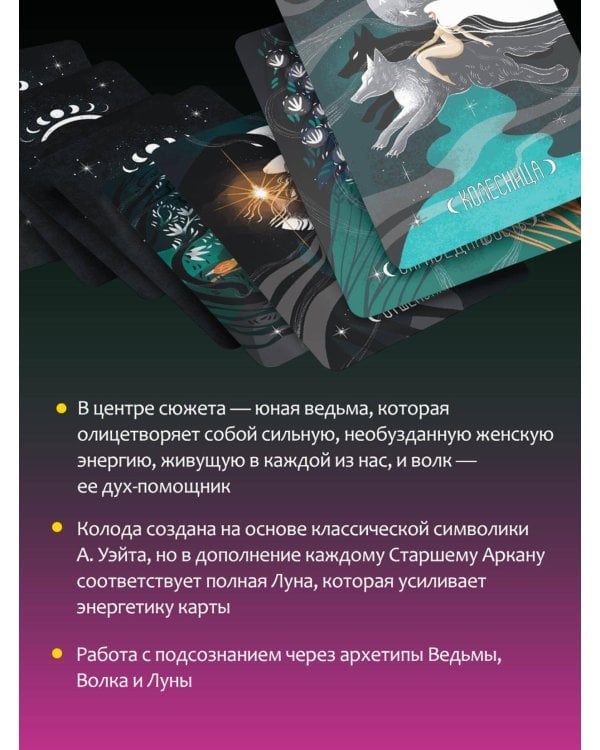 Таро Путь ведьмы. Карты для гадания, защиты и самопознания