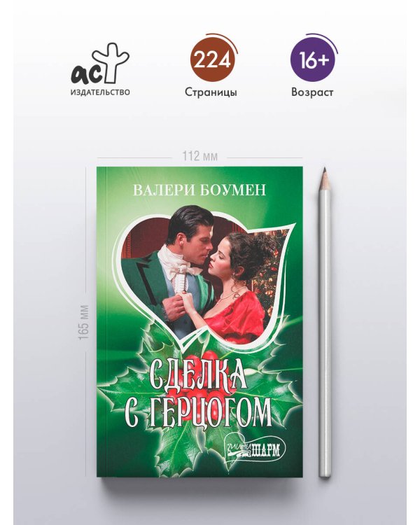 Сделка с герцогом