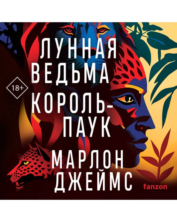 Лунная Ведьма, Король-Паук