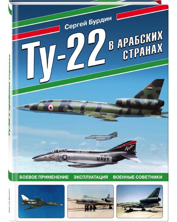 Ту-22 в арабских странах. Боевое применение, эксплуатация, военные советники