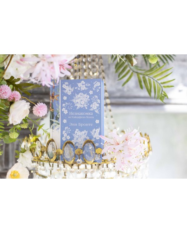 Незнакомка из Уайлдфелл-Холла