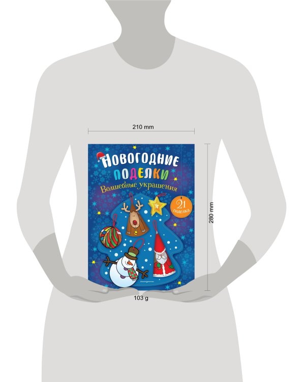 Волшебные украшения