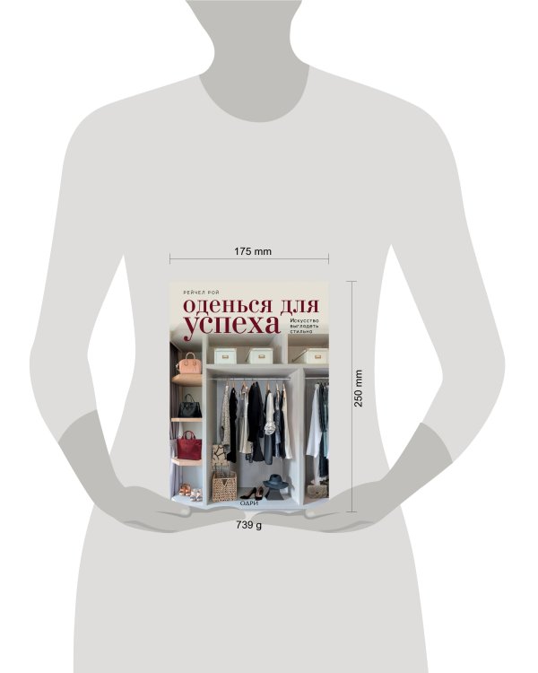 Оденься для успеха. Искусство выглядеть стильно