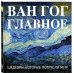 Ван Гог. Главное. Шедевры, которые потрясли мир