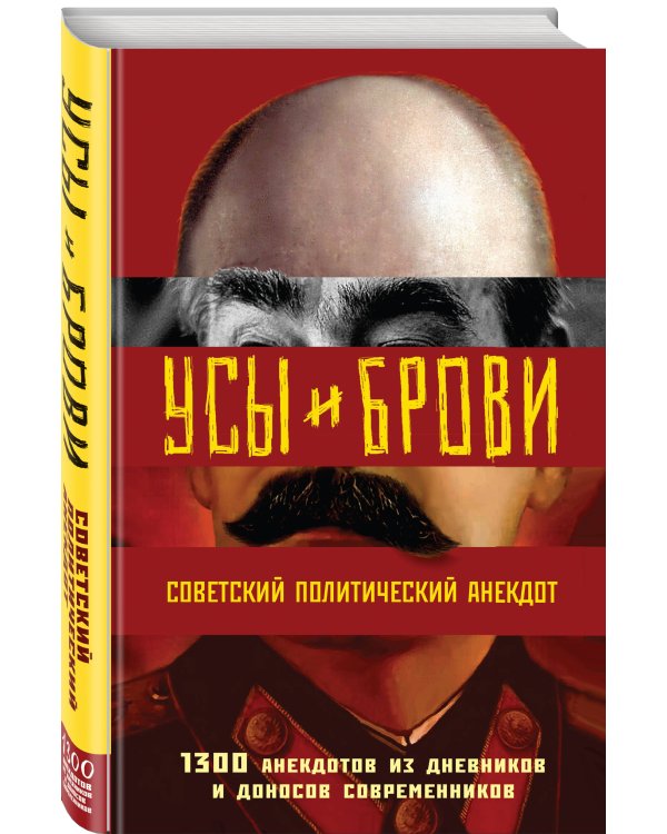 Усы и брови. Советский политический анекдот