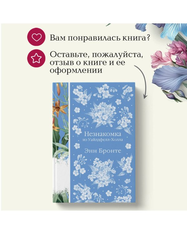 Незнакомка из Уайлдфелл-Холла