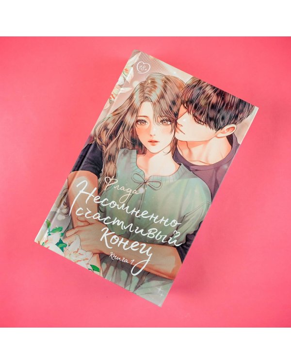 Несомненно счастливый конец. Книга 1