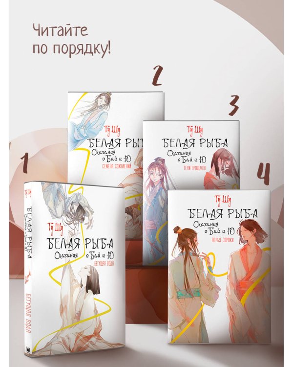 Белая рыба. Сказания о Бай и Ю. Перья сороки