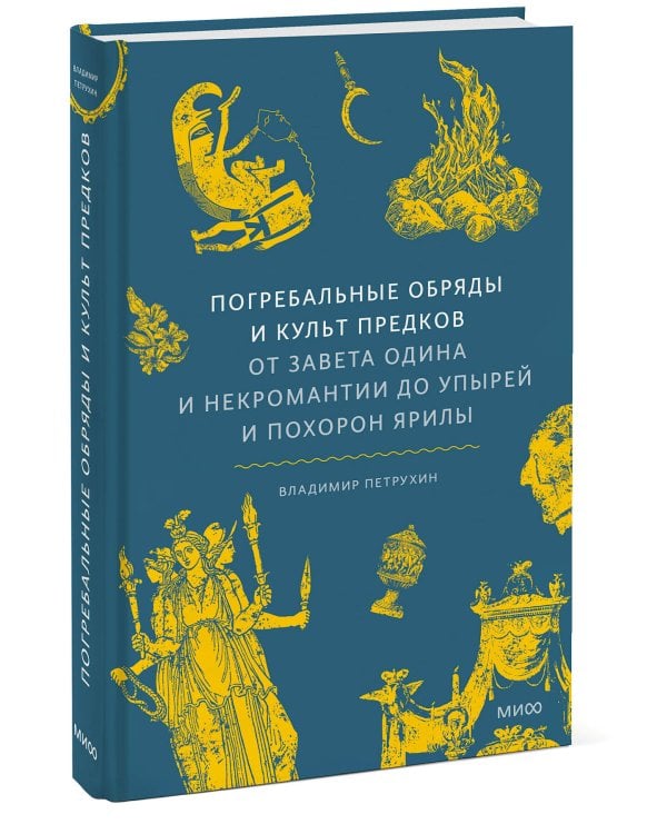 Погребальные обряды и культ предков. От завета Одина и некромантии до упырей и похорон Ярилы