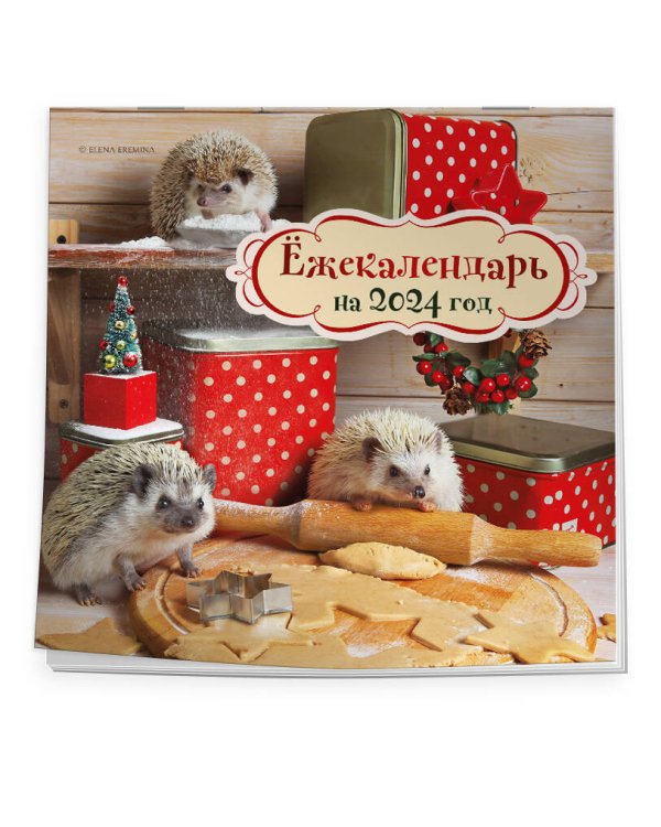 Ёжекалендарь (печеньки). Календарь настенный на 2024 год (170х170)