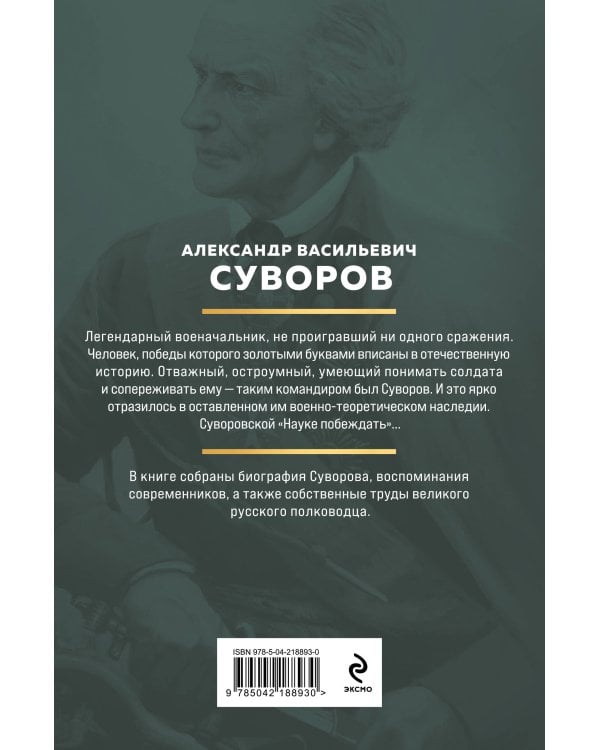 Суворов. Наука побеждать