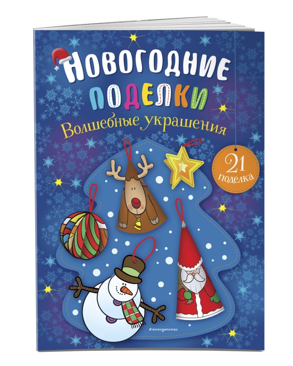 Волшебные украшения