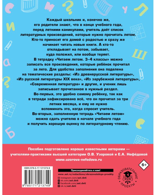 Читаем летом. 3-4 классы