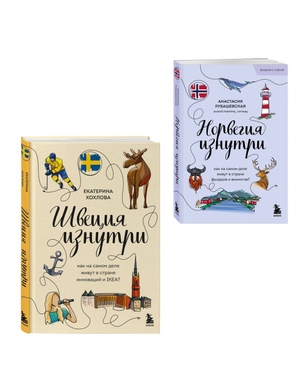 Скандинавия изнутри. Комплект из 2-х книг