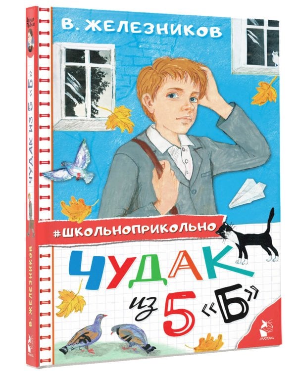 Чудак из 5 "Б"