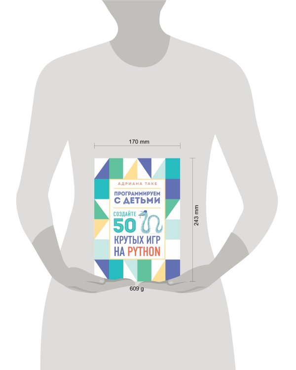 Программируем с детьми. Создайте 50 крутых игр на Python