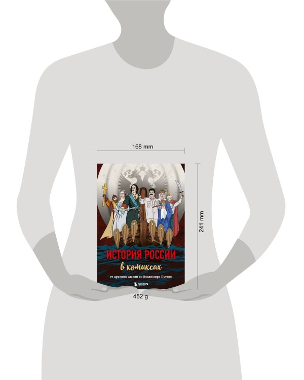 История России в комиксах. От древних славян до Владимира Путина