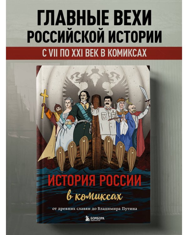 История России в комиксах. От древних славян до Владимира Путина