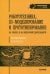 Роботехника,3D-моделирование и прототипирование на уроках и вовнеурочной деятельности.5-9 класс.