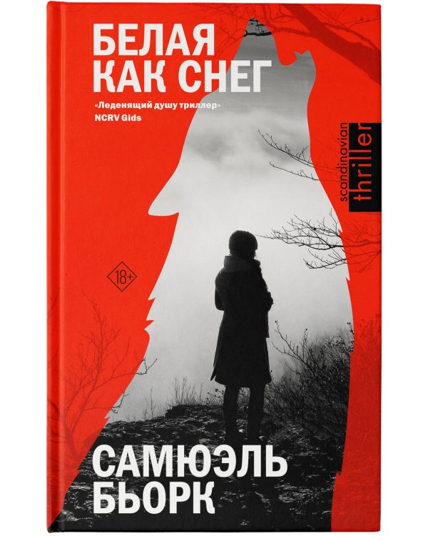 Белая как снег