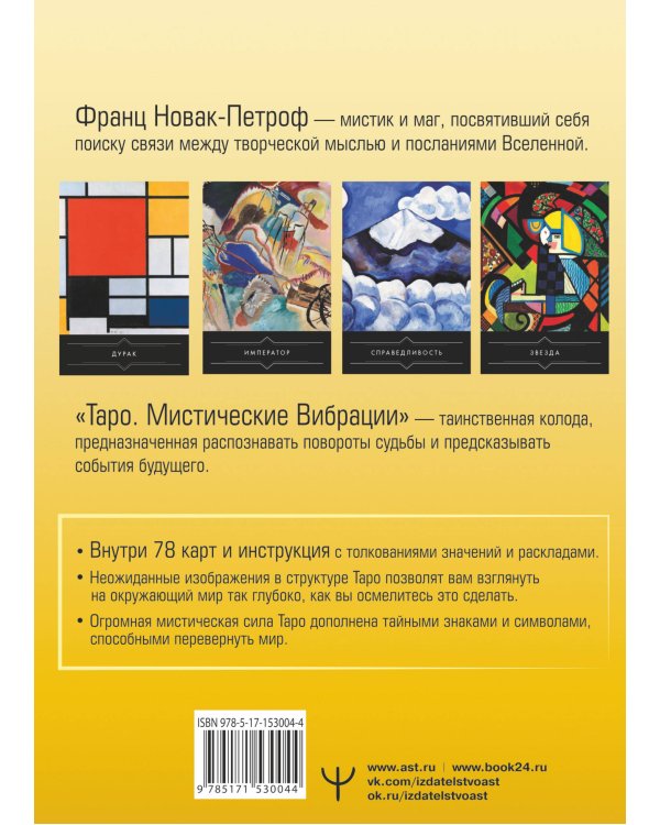 Таро. Мистические Вибрации. Открой завесу будущего и найди ответы на все свои вопросы