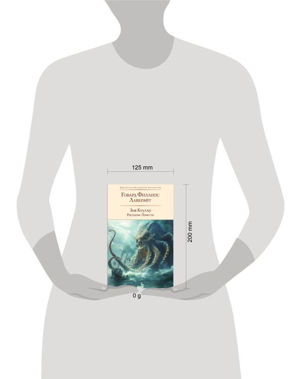 Зов Ктулху. Рассказы. Повести