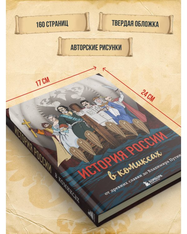История России в комиксах. От древних славян до Владимира Путина