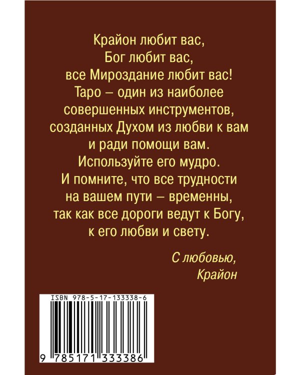 Крайон. Таро Уэйта. 78 карт и руководство для гадания от Божественного Духа