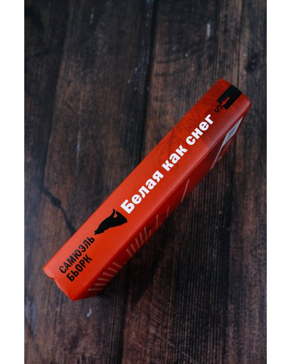 Белая как снег